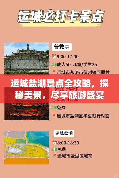 運城鹽湖景點全攻略，探秘美景，盡享旅游盛宴！