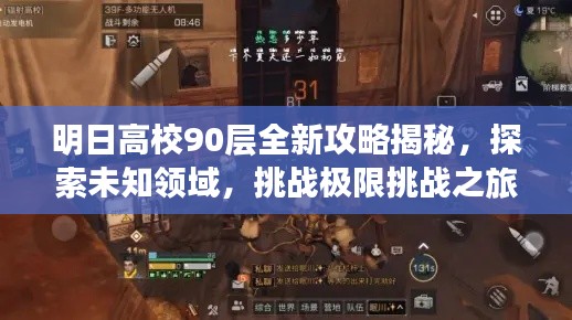 明日高校90層全新攻略揭秘，探索未知領(lǐng)域，挑戰(zhàn)極限挑戰(zhàn)之旅
