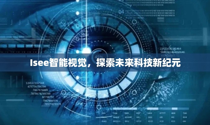 Isee智能視覺，探索未來科技新紀(jì)元