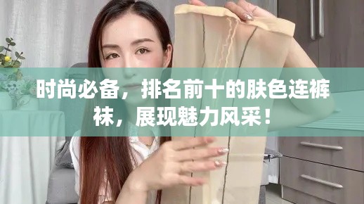 時(shí)尚必備，排名前十的膚色連褲襪，展現(xiàn)魅力風(fēng)采！