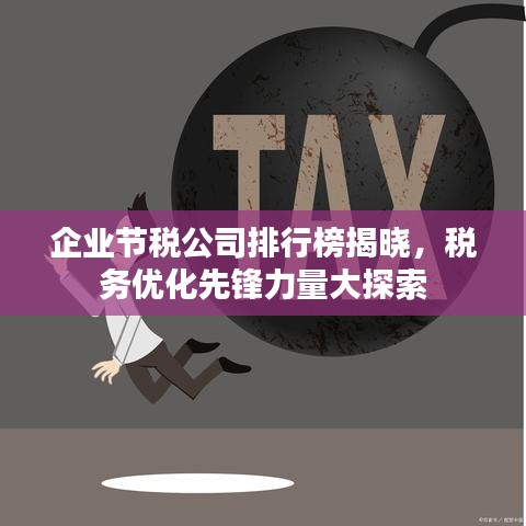企業(yè)節(jié)稅公司排行榜揭曉，稅務(wù)優(yōu)化先鋒力量大探索