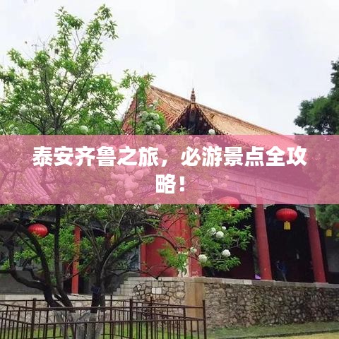 泰安齊魯之旅，必游景點(diǎn)全攻略！