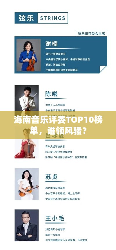 海南音樂(lè)評(píng)委TOP10榜單，誰(shuí)領(lǐng)風(fēng)騷？