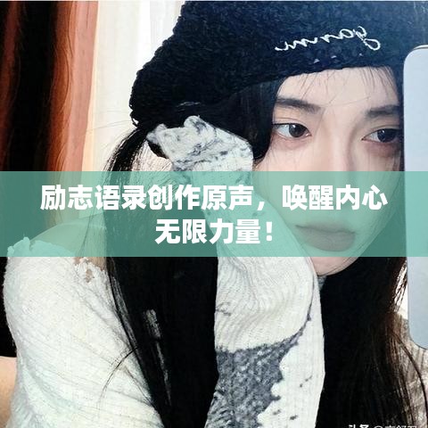 勵(lì)志語錄創(chuàng)作原聲，喚醒內(nèi)心無限力量！