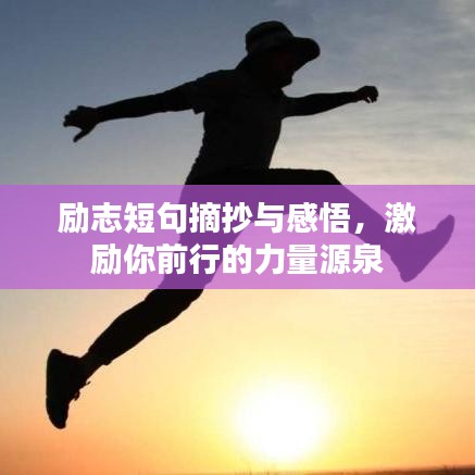 勵(lì)志短句摘抄與感悟，激勵(lì)你前行的力量源泉
