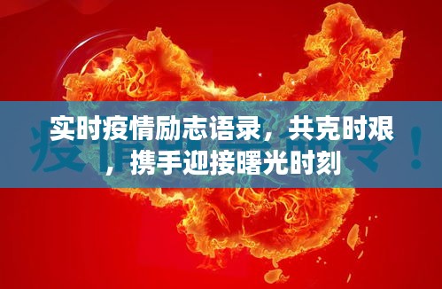 實(shí)時(shí)疫情勵(lì)志語錄，共克時(shí)艱，攜手迎接曙光時(shí)刻