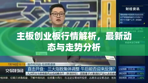 主板創(chuàng)業(yè)板行情解析，最新動態(tài)與走勢分析