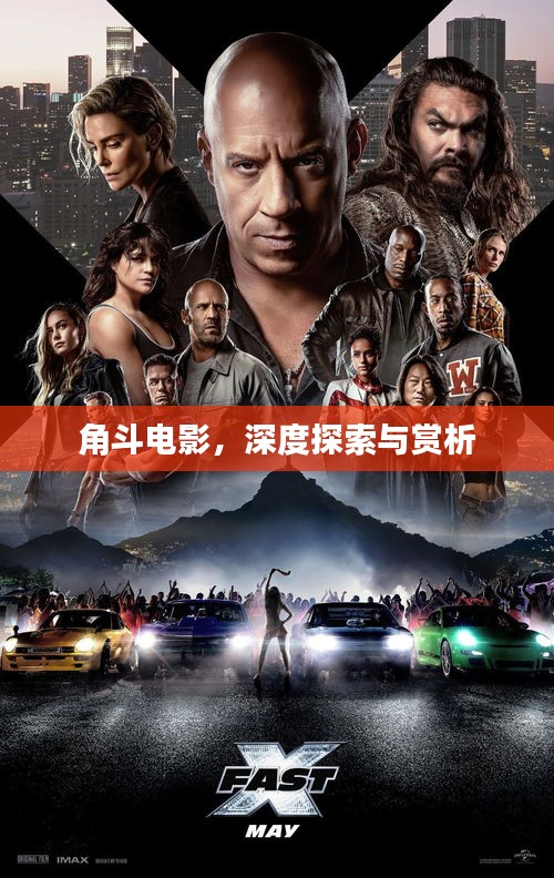 角斗電影，深度探索與賞析