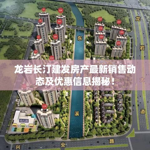 龍巖長汀建發(fā)房產(chǎn)最新銷售動(dòng)態(tài)及優(yōu)惠信息揭秘！