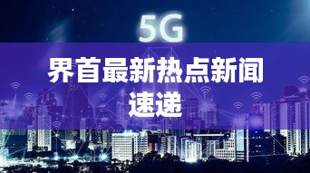 界首最新熱點(diǎn)新聞速遞