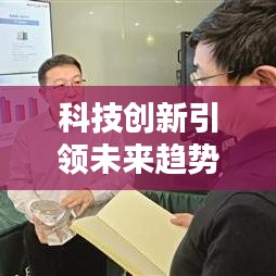 科技創(chuàng)新引領(lǐng)未來(lái)趨勢(shì)，飛騰頭條新聞獨(dú)家報(bào)道