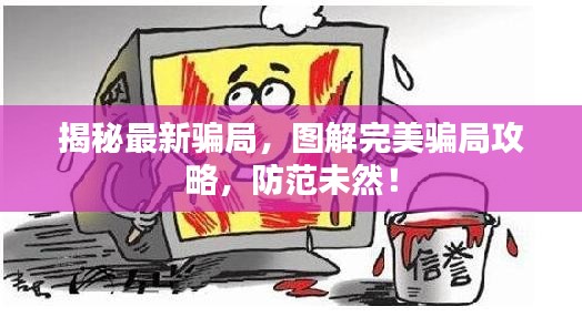揭秘最新騙局，圖解完美騙局攻略，防范未然！