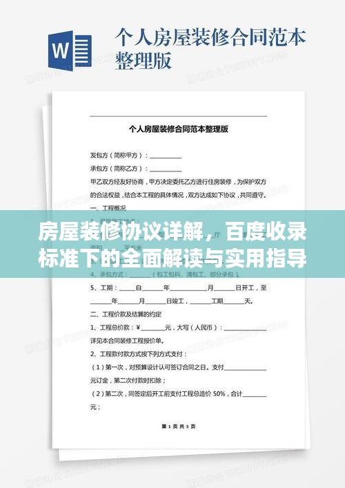 房屋裝修協(xié)議詳解，百度收錄標(biāo)準(zhǔn)下的全面解讀與實用指導(dǎo)