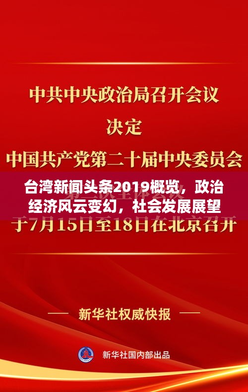 臺(tái)灣新聞?lì)^條2019概覽，政治經(jīng)濟(jì)風(fēng)云變幻，社會(huì)發(fā)展展望前瞻