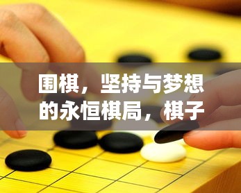 圍棋，堅(jiān)持與夢(mèng)想的永恒棋局，棋子永動(dòng)，勵(lì)志前行