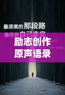 勵(lì)志創(chuàng)作原聲語(yǔ)錄集錦