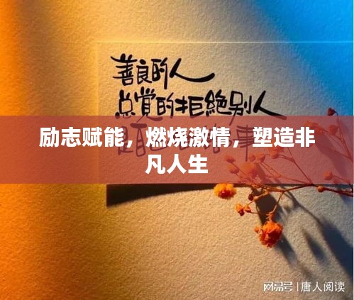 勵志賦能，燃燒激情，塑造非凡人生