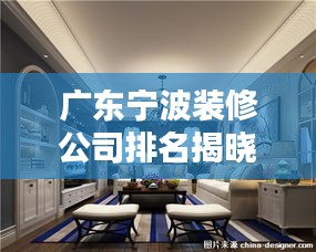 廣東寧波裝修公司排名揭曉，探尋行業(yè)領(lǐng)軍者！