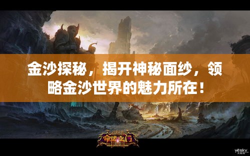 金沙探秘，揭開神秘面紗，領略金沙世界的魅力所在！