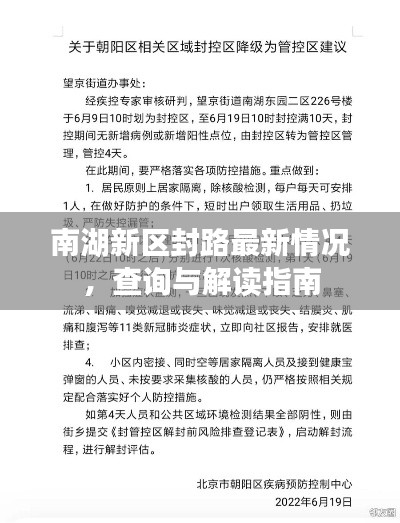 南湖新區(qū)封路最新情況，查詢與解讀指南