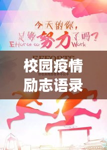 校園疫情勵志語錄，逆境中的成長與希望之光