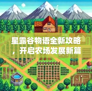 星露谷物語全新攻略，開啟農(nóng)場發(fā)展新篇章！