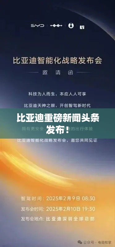 比亞迪重磅新聞頭條發(fā)布！