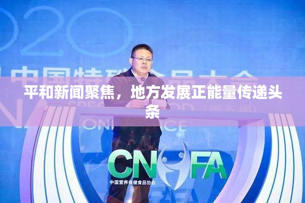 平和新聞聚焦，地方發(fā)展正能量傳遞頭條