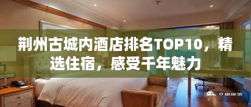 荊州古城內(nèi)酒店排名TOP10，精選住宿，感受千年魅力