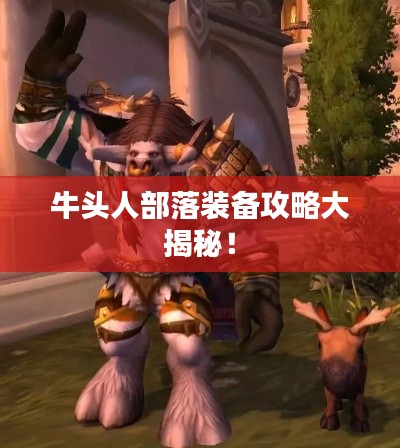 牛頭人部落裝備攻略大揭秘！