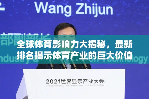 全球體育影響力大揭秘，最新排名揭示體育產(chǎn)業(yè)的巨大價值