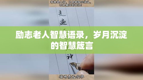 勵(lì)志老人智慧語(yǔ)錄，歲月沉淀的智慧箴言