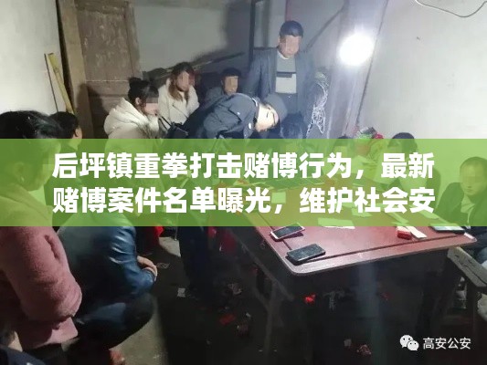后坪鎮(zhèn)重拳打擊賭博行為，最新賭博案件名單曝光，維護(hù)社會(huì)安定！