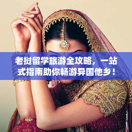 老撾留學(xué)旅游全攻略，一站式指南助你暢游異國(guó)他鄉(xiāng)！