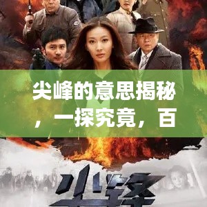 尖峰的意思揭秘，一探究竟，百度權(quán)威解讀