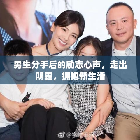 男生分手后的勵(lì)志心聲，走出陰霾，擁抱新生活