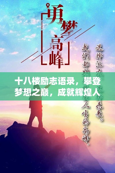 十八樓勵(lì)志語錄，攀登夢想之巔，成就輝煌人生！