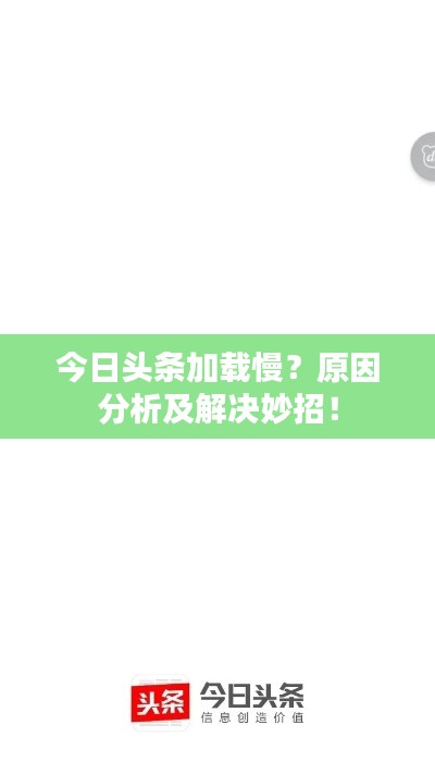 今日頭條加載慢？原因分析及解決妙招！