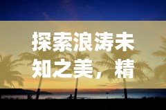 探索浪濤未知之美，精選旅游攻略帶你飛！