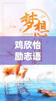 雞欣怡勵(lì)志語錄，砥礪前行，生命光彩綻放之路