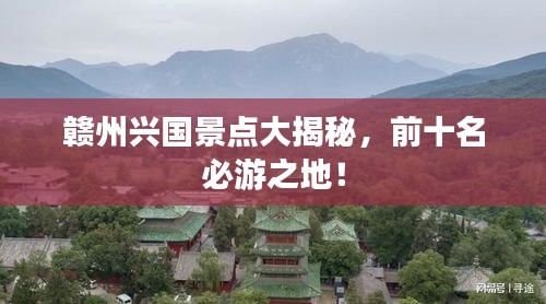 贛州興國景點(diǎn)大揭秘，前十名必游之地！