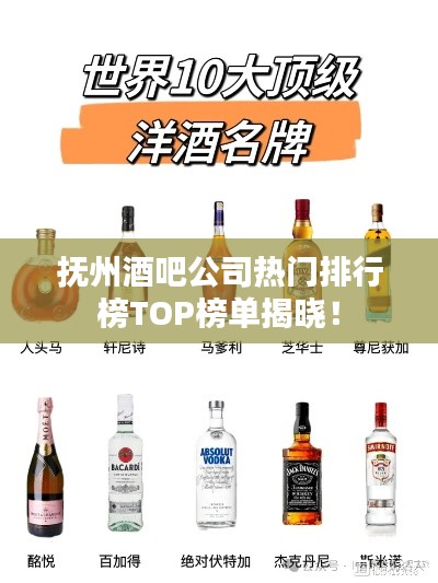 撫州酒吧公司熱門排行榜TOP榜單揭曉！