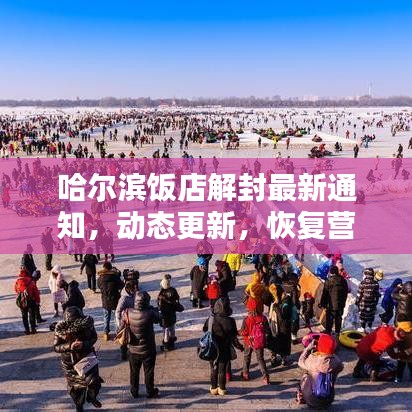哈爾濱飯店解封最新通知，動(dòng)態(tài)更新，恢復(fù)營業(yè)在即