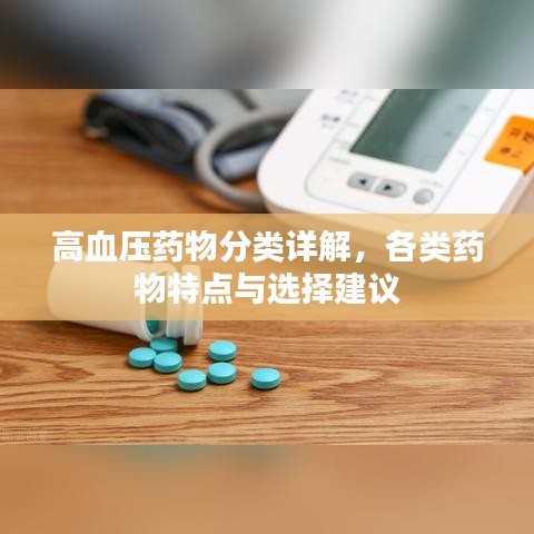 高血壓藥物分類詳解，各類藥物特點(diǎn)與選擇建議