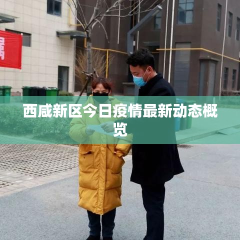 西咸新區(qū)今日疫情最新動(dòng)態(tài)概覽