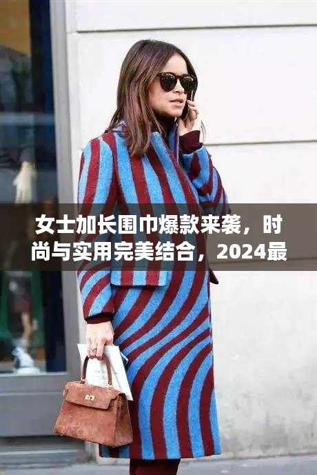 女士加長(zhǎng)圍巾爆款來(lái)襲，時(shí)尚與實(shí)用完美結(jié)合，2024最新潮流選擇