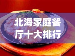 北海家庭餐廳十大排行榜，溫馨美食之旅必選！