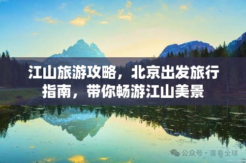 江山旅游攻略，北京出發(fā)旅行指南，帶你暢游江山美景