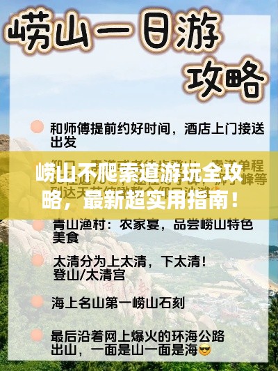 嶗山不爬索道游玩全攻略，最新超實用指南！