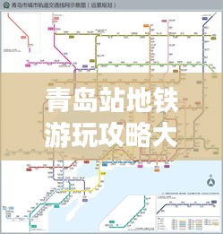 青島站地鐵游玩攻略大全，最新指南助你暢游島城！
